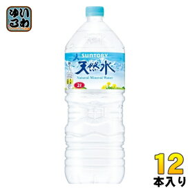 サントリー 天然水 2L ペットボトル 12本 (6本入×2 まとめ買い) ナチュラルミネラルウォーター 厳選