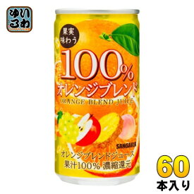サンガリア 果実味わう オレンジブレンドジュース 190g 缶 60本 (30本入×2 まとめ買い) 果汁飲料