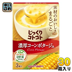 ポッカサッポロ じっくりコトコト 濃厚コーンポタージュ 3袋×30箱入 乾燥スープ ポタージュ