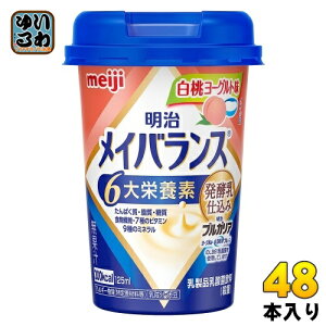 明治 メイバランスMini 白桃ヨーグルト味 125mlカップ 48本 (24本入×2 まとめ買い) 栄養調整食品 栄養補給