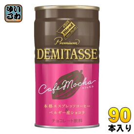 ダイドー ダイドーブレンド デミタスカフェモカ 150g 缶 90本 (30本入×3 まとめ買い) チョコレート飲料