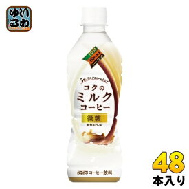 ダイドーブレンド コクのミルクコーヒー 430ml ペットボトル 48本 (24本入×2 まとめ買い) コーヒー ミルク 微糖 〔コーヒー〕