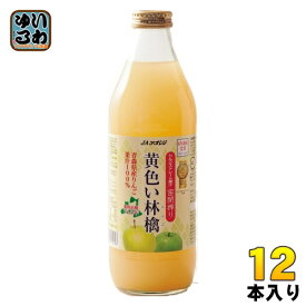 JAアオレン 黄色い林檎 1L 瓶 12本 (6本入×2 まとめ買い) りんごジュース フルーツ ストレート
