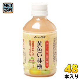 JAアオレン 黄色い林檎 280ml ペットボトル 48本 (24本入×2 まとめ買い) りんごジュース フルーツ ストレート