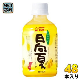 サンA 日向夏ドリンク果汁20% 280ml ペットボトル 48本 (24本入×2 まとめ買い) 果汁飲料