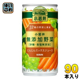 キリン 小岩井 無添加野菜 32種の野菜と果実 190g 缶 90本 (30本入×3 まとめ買い) にんじんミックスジュース 野菜ジュース 砂糖・食塩無添加