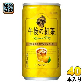 〔エントリーで最大ポイント12倍！〕 キリン 午後の紅茶 レモンティー 185g 缶 40本 (20本入×2 まとめ買い) 紅茶 お茶