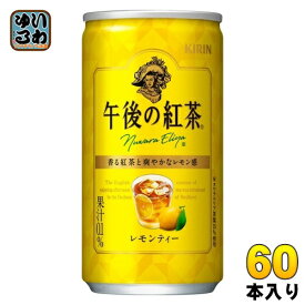 〔エントリーで最大ポイント12倍！〕 キリン 午後の紅茶 レモンティー 185g 缶 60本 (20本入×3 まとめ買い) 紅茶 お茶