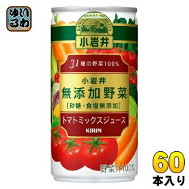 〔エントリーで最大ポイント12倍！〕 キリン 小岩井 無添加野菜 31種の野菜100% 190g 缶 60本 (30本入×2 まとめ買い) トマトミックスジュース 野菜ジュース 砂糖・食塩無添加