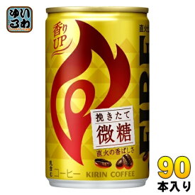 〔7%OFFクーポン&P5倍〕 キリン FIREファイア 挽きたて微糖 155g 缶 90本 (30本入×3 まとめ買い) コーヒー飲料