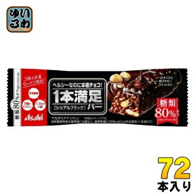 アサヒグループ食品 1本満足バー シリアルブラック 糖類80％オフ 72本入 チョコ 菓子 一本満足