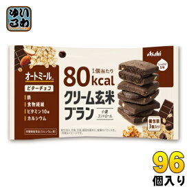 アサヒグループ食品 クリーム玄米ブラン 80kcal ビターチョコ 96個 (48個入×2 まとめ買い) 栄養機能食品