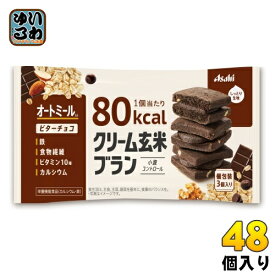 アサヒグループ食品 クリーム玄米ブラン 80kcal ビターチョコ 48個入 栄養機能食品