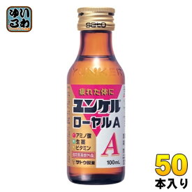 佐藤製薬 ユンケル ローヤルA 100ml 瓶 50本入 指定医薬部外品