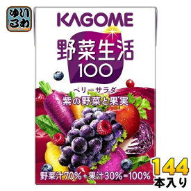 〔エントリーでポイント最大10倍！〕 カゴメ 野菜生活100 ベリーサラダ 100ml 紙パック 144本 (36本入×4 まとめ買い) 野菜ジュース 紫の野菜と果実