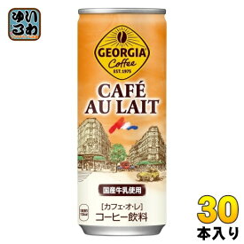 〔7%OFFクーポン&P10倍〕 コカ・コーラ ジョージア カフェ オ レ 250g 缶 30本入 缶コーヒー 珈琲　カフェオレ