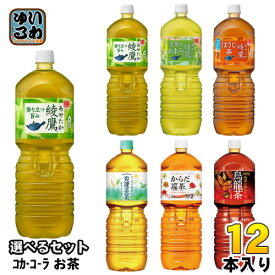 綾鷹 爽健美茶 からだ巡茶 他 2L ペットボトル 選べる 12本 (6本×2) コカ・コーラ コカコーラ お茶 煌 烏龍茶 選り取り よりどり 緑茶 ブレンド茶 焙じ茶 ウーロン茶