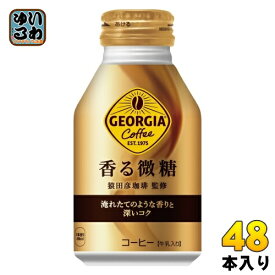 〔7%OFFクーポン&P10倍〕 コカ・コーラ ジョージア 香る微糖 260ml ボトル缶 48本 (24本入×2まとめ買い) コーヒー飲料 微糖 珈琲