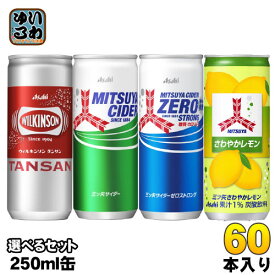 ウィルキンソン 三ツ矢サイダー 250ml 缶 選べる 60本 (20本×3) アサヒ 炭酸飲料 炭酸水 選り取り よりどり タンサン ゼロストロング さわやかレモン