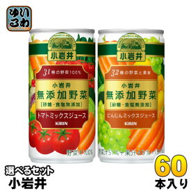 〔エントリーで最大ポイント12倍！〕 キリン 小岩井 無添加野菜 190g 缶 選べる 60本 (30本×2) トマトミックスジュース よりどり 選り取り にんじんミックスジュース 野菜ジュース 砂糖・食塩無添加