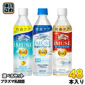 イミューズ iMUSE プラズマ乳酸菌 機能性表示食品 500ml ペットボトル 選べる 48本 (24本×2) キリン 選り取り よりどり 免疫ケアウォーター レモン 水 ヨーグルトテイスト