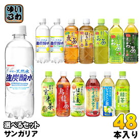 サンガリア 伊賀の天然水 強炭酸水 あなたのお茶 他 500ml 600ml ペットボトル 選べる 48本 (24本×2) 水 炭酸水 タンサン 緑茶 焙じちゃ むぎ茶 抹茶 ブレンド茶 ジャスミン ルイボスティー ウーロン茶