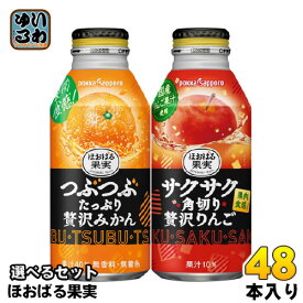 ポッカサッポロ ほおばる果実 400g ボトル缶 選べる 48本 (24本×2) よりどり 選り取り みかんジュース つぶたっぷり贅沢みかん サクサク角切り贅沢りんご りんごジュース