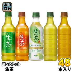 〔500円OFFクーポン〕 生茶 430ml 525ml ペットボトル 選べる 48本 (24本×2) キリン お茶飲料 緑茶 焙じちゃ ほうじ茶 ノンカフェイン ドリンク 飲料 ラベルなし よりどり