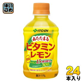 伊藤園 あたたまるビタミンレモン ホット 280ml ペットボトル 24本入 果汁飲料 HOT 健康