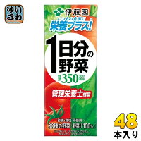 伊藤園 1日分の野菜 200ml 紙パック 48本 (24本入×2 まとめ買い) 送料無料 野菜ジュース 一日分 管理栄養士推奨 リコピン