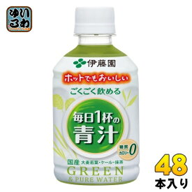 伊藤園 ごくごく飲める 毎日1杯の青汁 280ml ペットボトル 48本 (24本入×2 まとめ買い) 青汁飲料 ホット 冷温兼用 糖質ゼロ