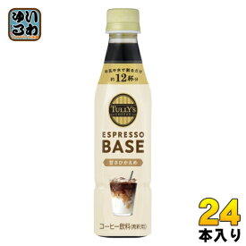 伊藤園 タリーズコーヒー エスプレッソ ベース 甘さひかえめ 340ml ペットボトル 24本入 希釈用 コーヒー飲料