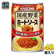 カゴメ 国産野菜で作ったミートソース 295g 缶 48個 (24個入×2 まとめ買い) 〔パスタソース　スパゲッテ…