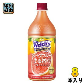 アサヒ Welch's ウェルチ ピンクグレープフルーツ100 800g ペットボトル 8本入 果汁飲料 濃縮還元