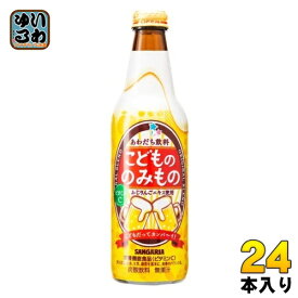 サンガリア こどもののみもの 335ml 瓶 24本入 炭酸飲料 栄養機能食品 ノンアルコール