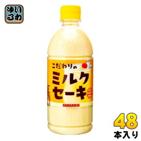 サンガリア こだわりのミルクセーキ 500ml ペットボトル 48本 (24本入×2 まとめ買い) 乳性飲料 milk shake