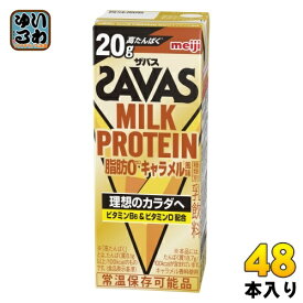 明治 ザバス ミルクプロテイン 脂肪ゼロ キャラメル風味 200ml 紙パック 48本 (24本入×2 まとめ買い) 乳飲料 プロテイン ビタミン SAVAS