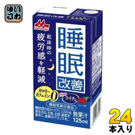 森永乳業 睡眠改善 125ml 紙パック 24本入 機能性表示食品 カロリーゼロ カフェインゼロ ライチ味