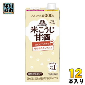 森永製菓 森永のやさしい米こうじ甘酒 1000ml 紙パック 12本 (6本入×2 まとめ買い) あまざけ