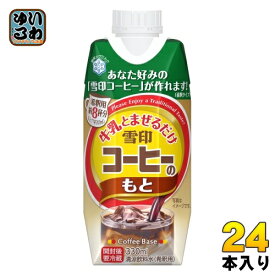 雪印メグミルク 牛乳と混ぜるだけ 雪印コーヒーのもと 330ml 紙パック 24本 (12本入×2 まとめ買い) 希釈用 珈琲 5倍希釈