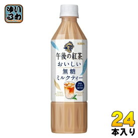 キリン 午後の紅茶 おいしい無糖 ミルクティー 500ml ペットボトル 24本入 午後ティー 紅茶飲料 無糖紅茶