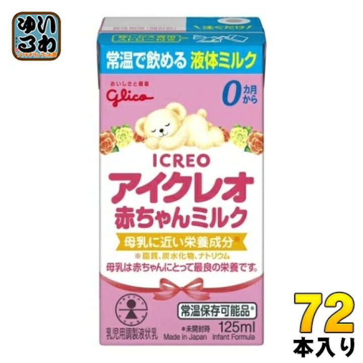 楽天市場】グリコ アイクレオ 赤ちゃんミルク 125ml 紙パック 72本 (18 