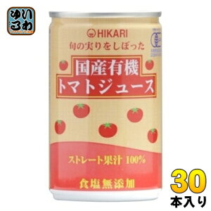 光食品 旬の実りをしぼった 国産有機トマトジュース 食塩無添加 160g 缶 30本入 野菜ジュース 缶ジュース ストレート
