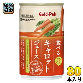 ゴールドパック 食べる キャロットジュース 160g 缶 80本 (20本入×4 まとめ買い) 野菜ジュース 機能性表示食品 GABA