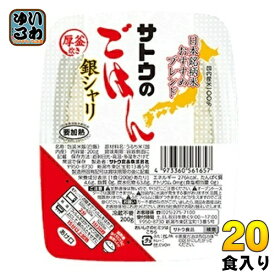 サトウ食品 サトウのごはん 銀シャリ 200gパック 20個入 非常食 レトルト インスタント ご飯