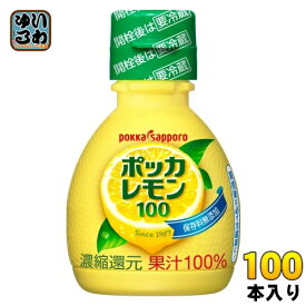 ポッカサッポロ ポッカレモン100 70ml プラスチックボトル 100本 (50本入×2 まとめ買い) 調味料 レモン果汁 ビタミンC 料理 美容 クエン酸