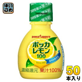 ポッカサッポロ ポッカレモン100 70ml プラスチックボトル 50本入 調味料 レモン果汁 ビタミンC 料理 美容 クエン酸