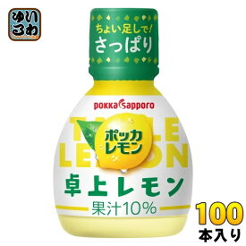 ポッカサッポロ ポッカレモン 卓上レモン 70ml プラスチックボトル100本 ( 50本入×2 まとめ買い) 調味料 レモン果汁 ビタミンC 料理 美容 クエン酸