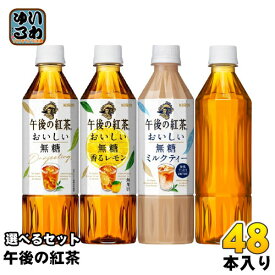 〔200円OFFクーポン配布中〕 午後の紅茶 おいしい無糖 500ml ペットボトル 選べる 48本 (24本×2) キリン 紅茶 ドリンク よりどり 午後ティー 香るレモン ミルクティー ラベルレス