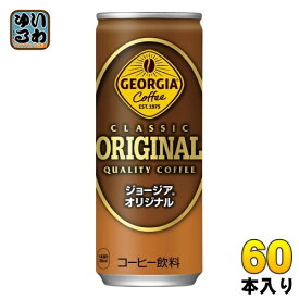 〔7%OFFクーポン&P10倍〕 コカ・コーラ ジョージア オリジナル 250g 缶 60本 (30本入×2 まとめ買い) 缶コーヒー コーヒー 加糖